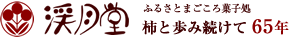 渓月堂,ふるさとまごころ菓子処,干柿と歩み続けて65年