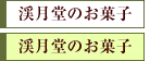 渓月堂のお菓子